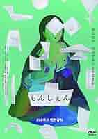 もんしえん DVD 山本草介監督 91BHDn6IidL._UF894,1000_QL80_.jpg